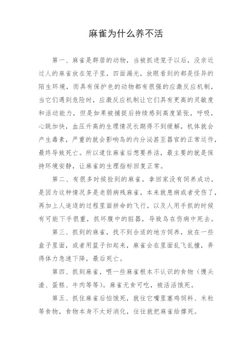 麻雀为什么养不活