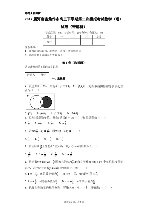 2017届河南省焦作市高三下学期第二次模拟考试数学(理)试卷(带解析)