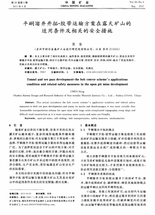 平硐溜井开拓-胶带运输方案在露天矿山的适用条件及相关的安全措施