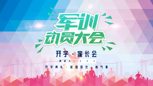 军训动员大会迎新活动策划培训讲座课件PPT模板