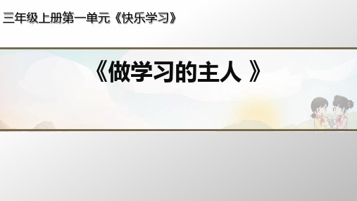 部编版三年级上册道德与法治第3课《做学习的主人》课件