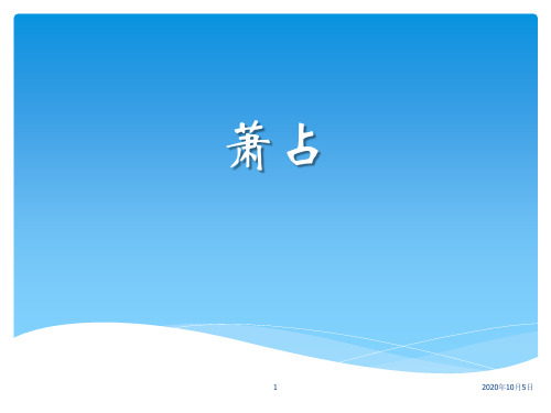 戴望舒《萧红墓畔口占》分析PPT课件