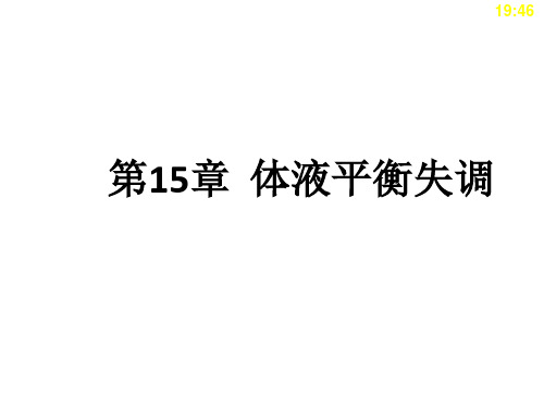 中职《临床医学概要》第15章 体液平衡失调