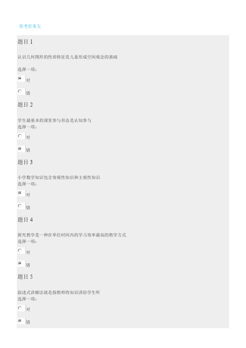 4、3小学数学教学研究形成性考核形考任务五