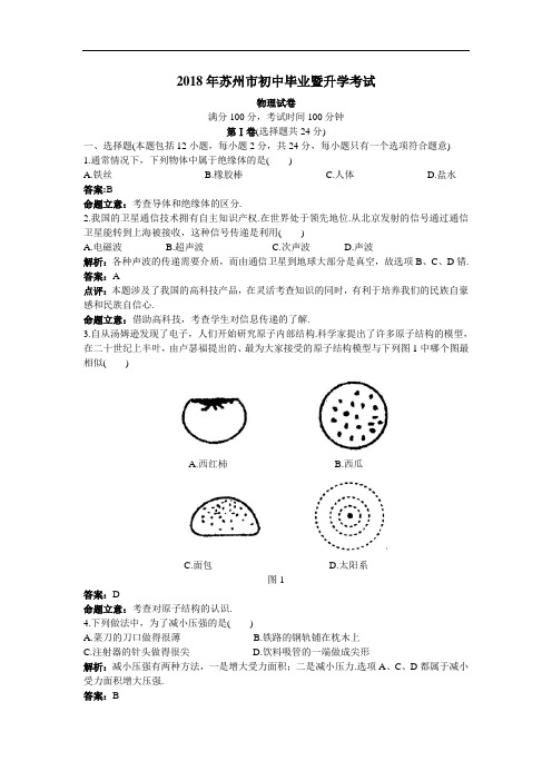 最新-中考物理真题2018年苏州市初中毕业暨升学考试物理试卷(附答案) 精品