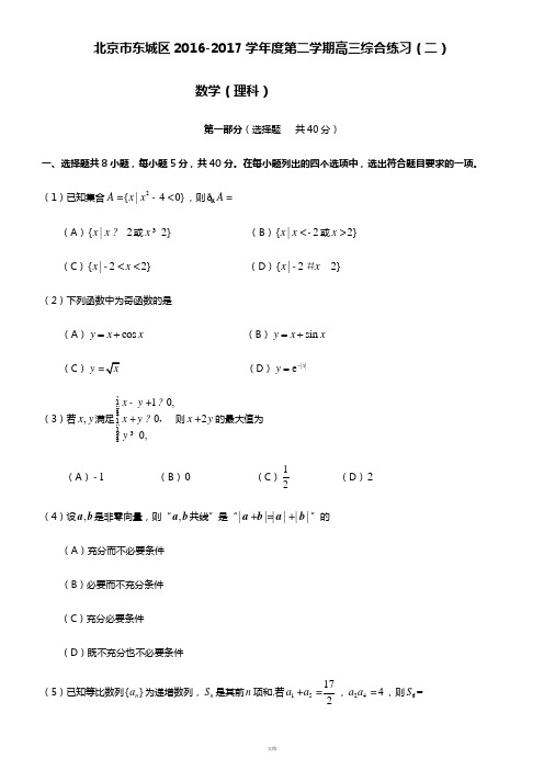 2017-4-东城二模数学理科附答案