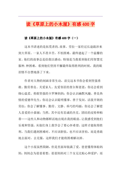 读《草原上的小木屋》有感400字