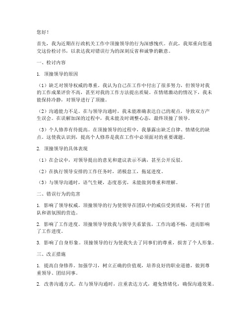 行政机关顶撞领导的检讨书