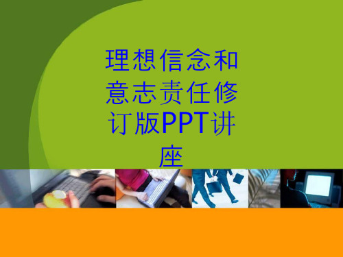 理想信念和意志责任修订版教育课件