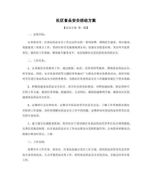 社区食品安全活动方案精选