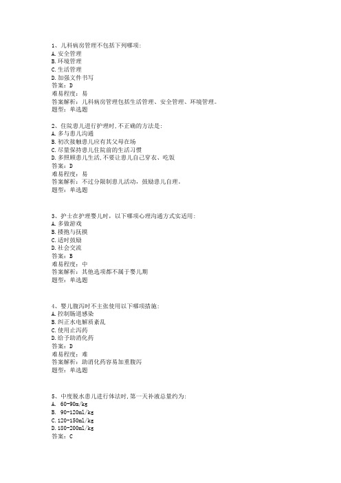 儿科护理学 住院患儿护理及家庭支持 试题