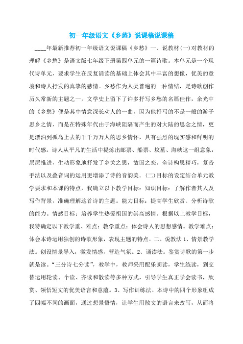 初一年级语文《乡愁》说课稿说课稿