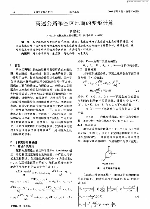 高速公路采空区地面的变形计算