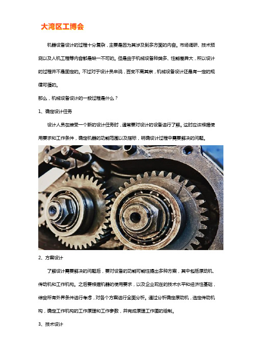 机械设备设计的一般过程是什么