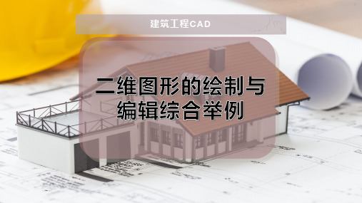 二维图形的绘制与编辑综合举例