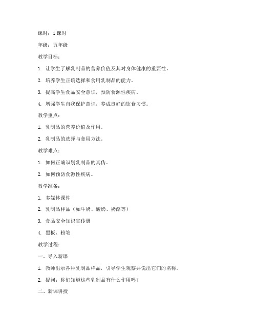 乳制品健康安全教育教案