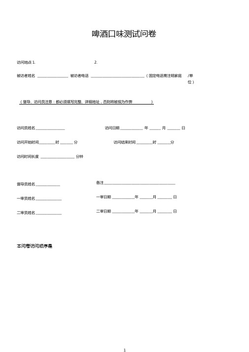 口味测试问卷