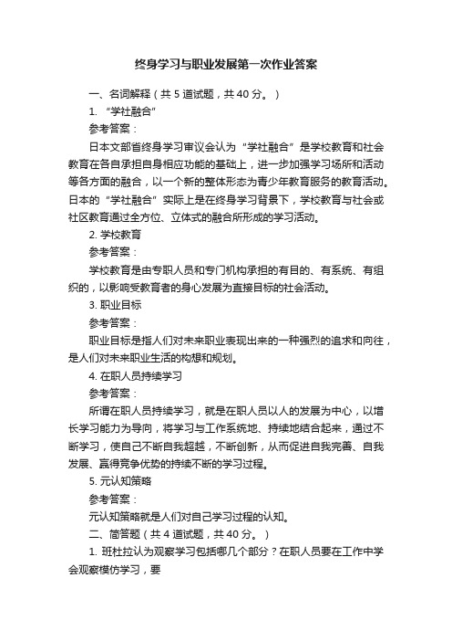 终身学习与职业发展第一次作业答案