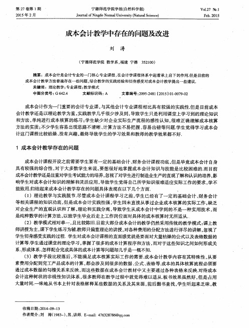 成本会计教学中存在的问题及改进