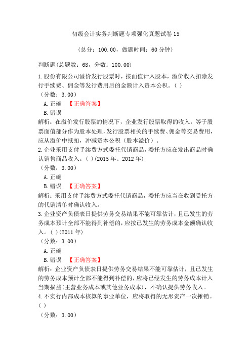 初级会计实务判断题专项强化真题试卷15