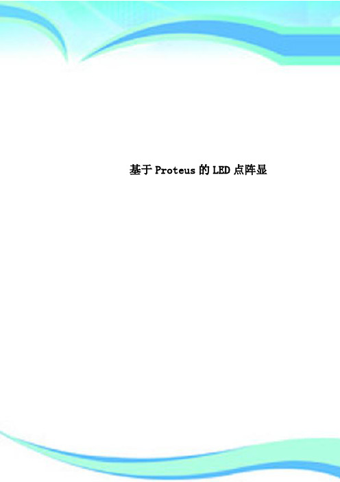 基于Proteus的LED点阵显