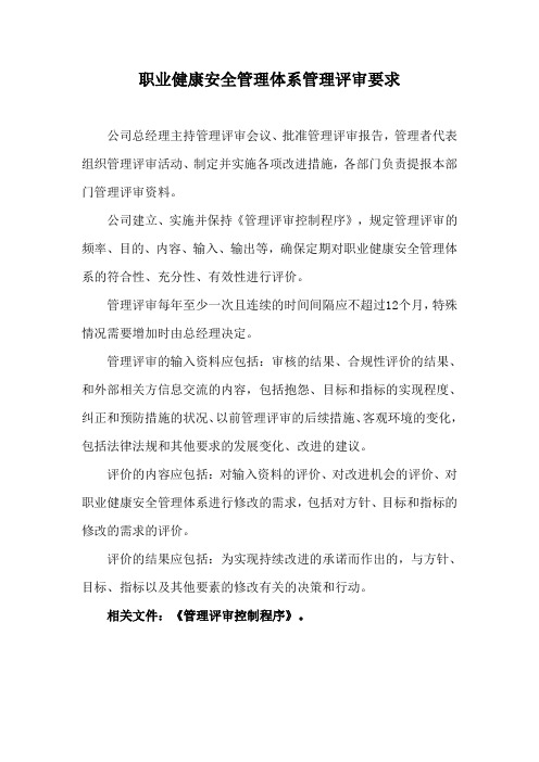 职业健康安全管理体系管理评审要求