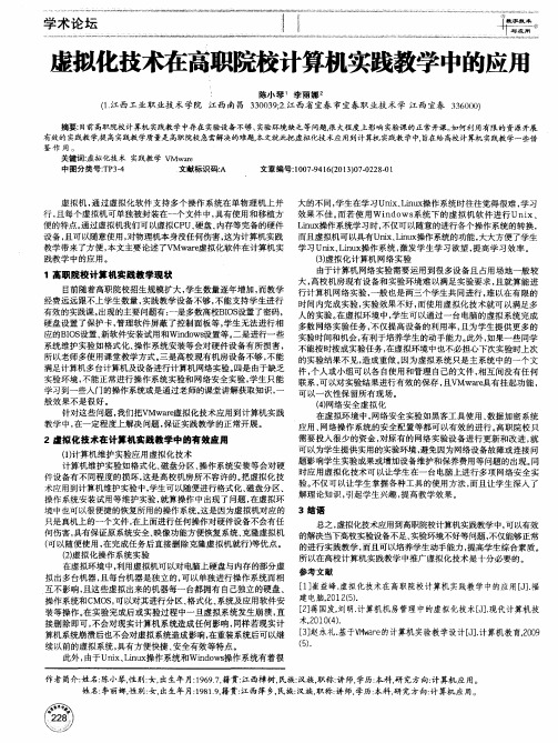 虚拟化技术在高职院校计算机实践教学中的应用