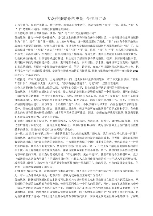高中历史大众传播媒介的更新 合作与讨论 人民版 必修2