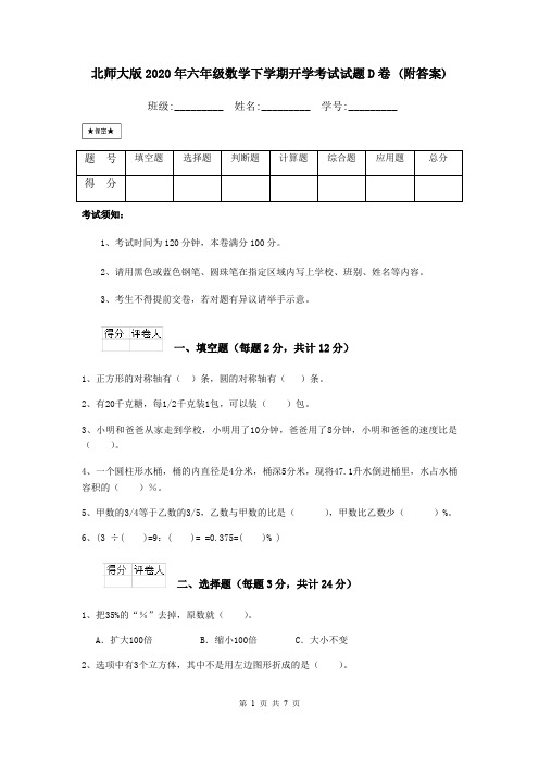 北师大版2020年六年级数学下学期开学考试试题D卷 (附答案)