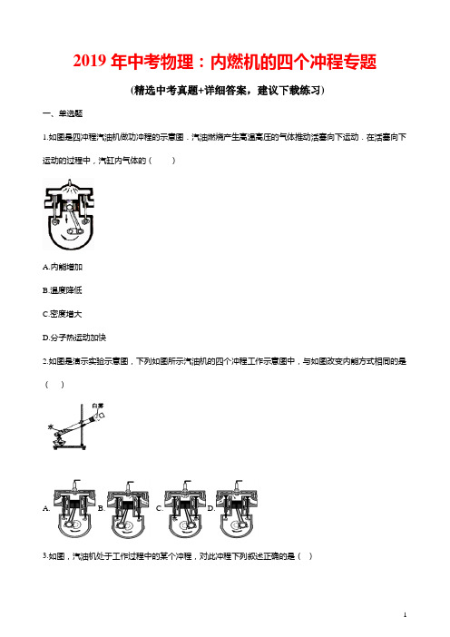 2019年中考物理：内燃机的四个冲程专题(含解析)