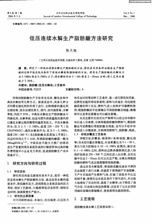 低压连续水解生产脂肪酸方法研究