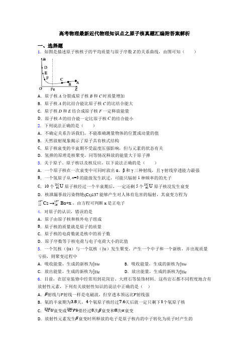 高考物理最新近代物理知识点之原子核真题汇编附答案解析