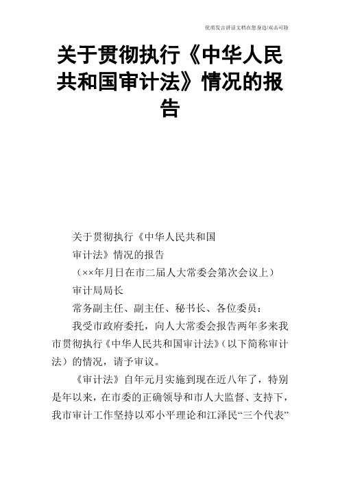 关于贯彻执行《中华人民共和国审计法》情况的报告