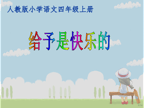 人教版小学语文四年级上册《给予是快乐的》