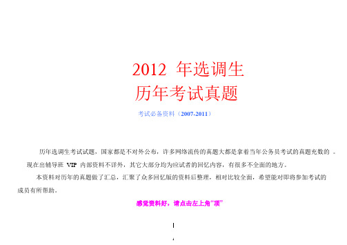 2007-2011山东选调生考试真题