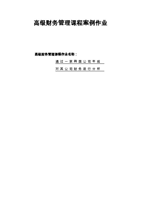 高级财务管理课程案例作业report