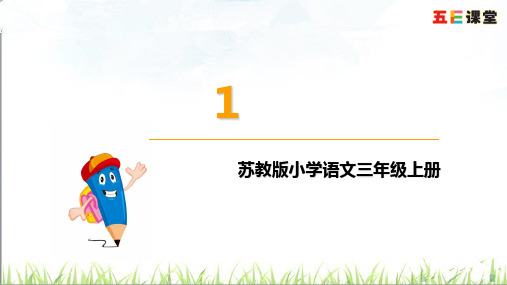 苏教版小学语文三年级上册习作-PPT课件 