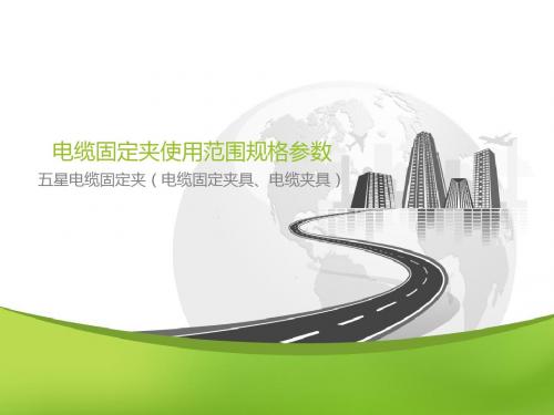 电缆固定夹使用范围规格参数