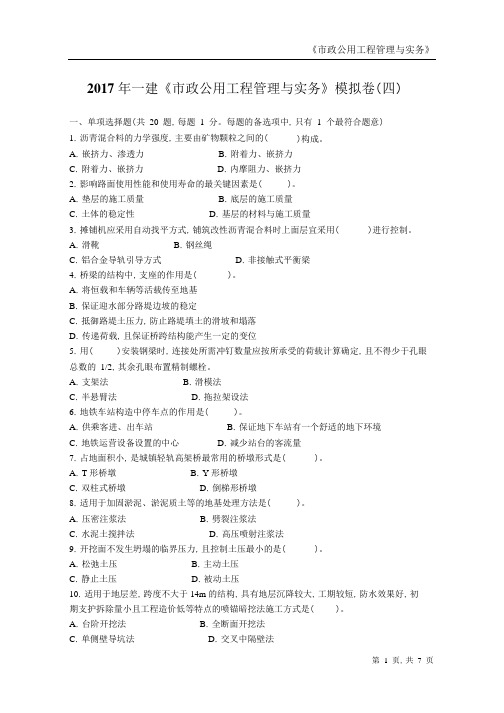 2017年一建《市政公用工程管理与实务》模拟试卷及答案解析(四)