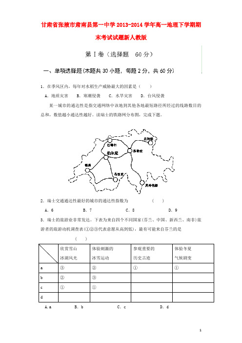 甘肃省张掖市肃南县第一中学高一地理下学期期末考试试题新人教版
