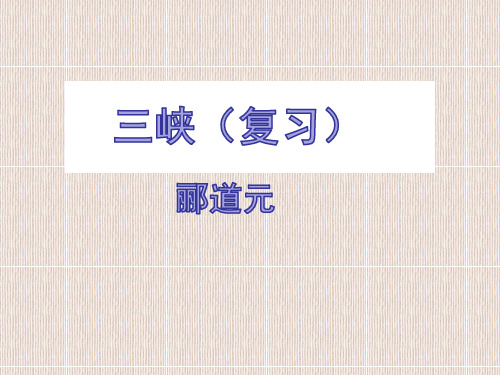 2021中考文言文复习：三峡PPT