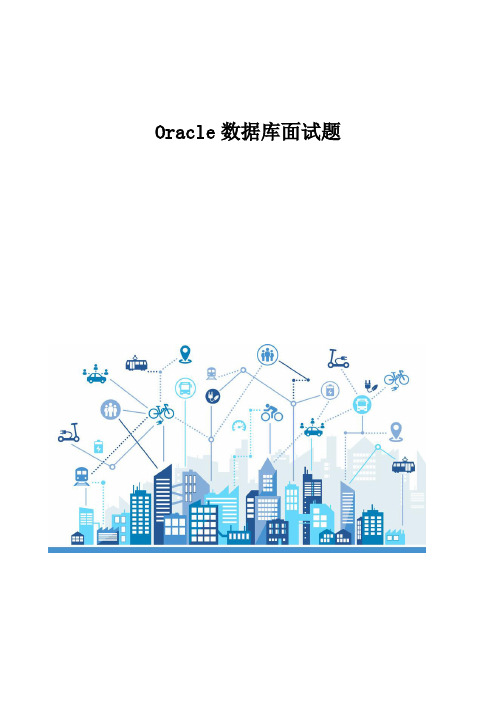 Oracle数据库面试题