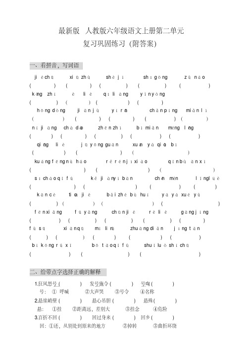 【精品】最新版人教版六年级语文上册第二单元巩固练习(附答案)