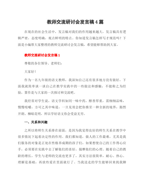 教师交流研讨会发言稿4篇