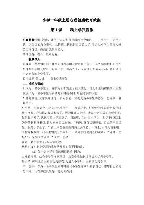 小学一年级心理健康教案