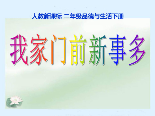 《我家门前新事多》我生活的地方PPT课件二