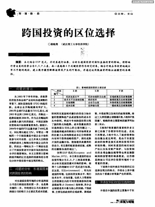 跨国投资的区位选择