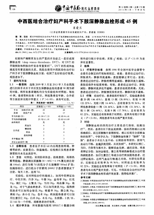 中西医结合治疗妇产科手术下肢深静脉血栓形成45例