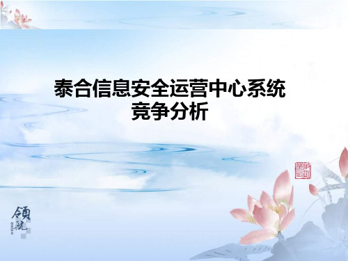 泰合信息安全运营中心系统竞争分析