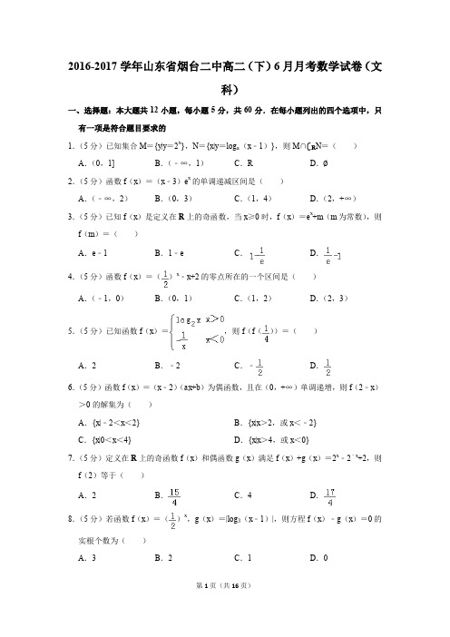2016-2017年山东省烟台二中高二(下)6月月考数学试卷(文科)(解析版)